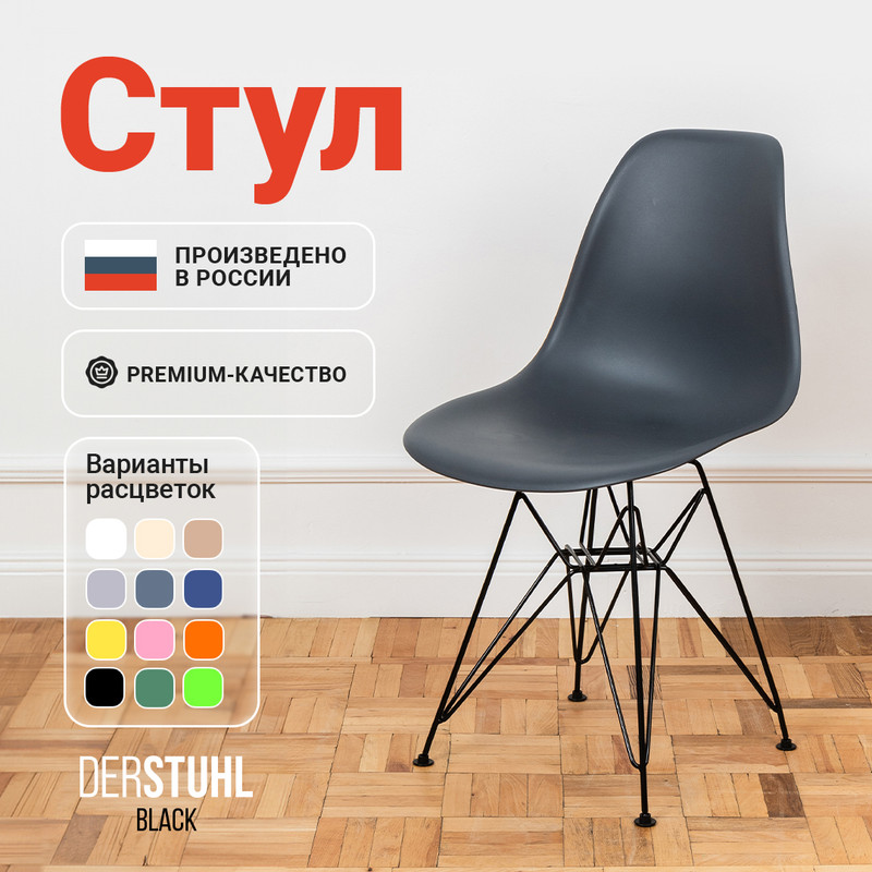 

Стул DERSTUHL Black Eames, Темно-серый, Black Eames