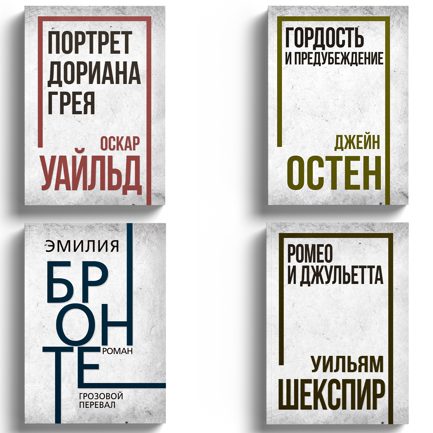 

Портрет Дориана Грея, Ромео и Джульетта, Грозовой перевал, Гордость и предубеждение