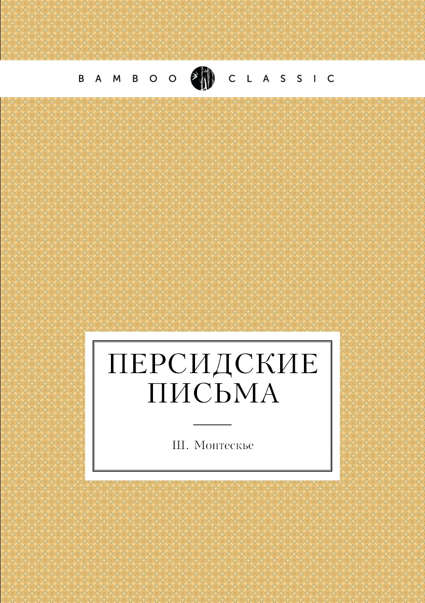 

Книга Персидские письма