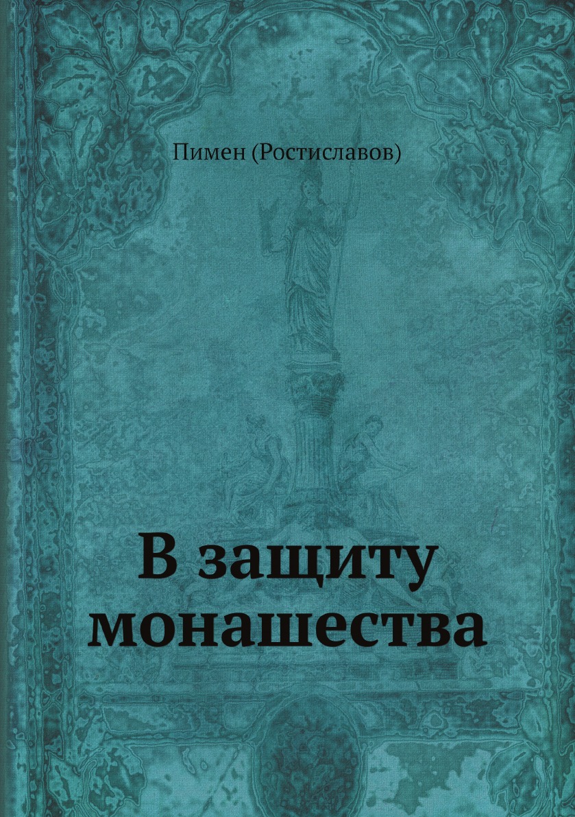 

В защиту монашества