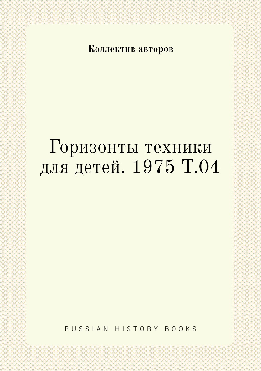 

Книга Горизонты техники для детей. 1975 Т.04