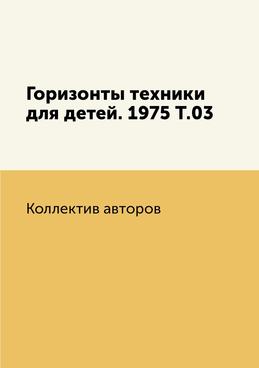 

Книга Горизонты техники для детей. 1975 Т.03