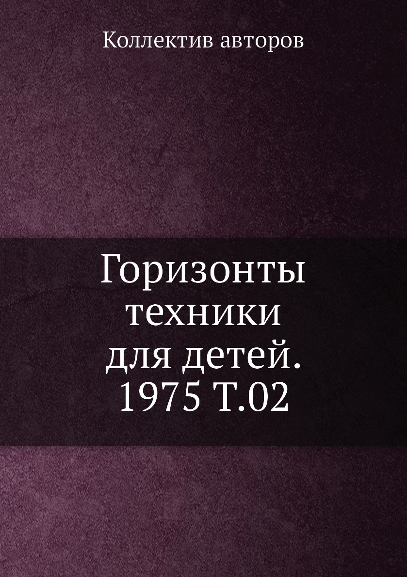 фото Книга горизонты техники для детей. 1975 т.02 ёё медиа