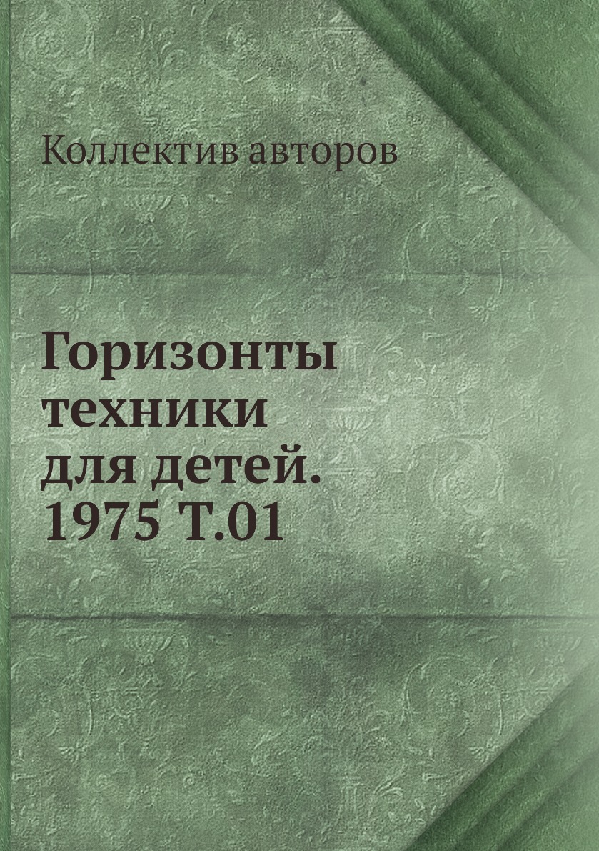 фото Книга горизонты техники для детей. 1975 т.01 ёё медиа
