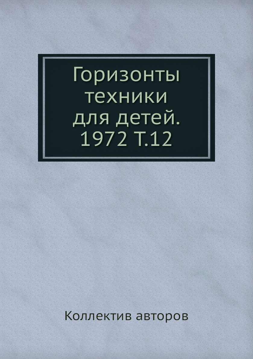 

Книга Горизонты техники для детей. 1972 Т.12