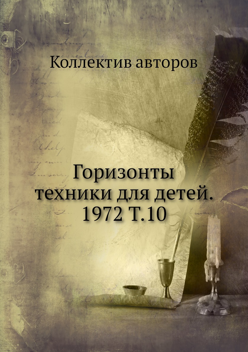 фото Книга горизонты техники для детей. 1972 т.10 ёё медиа
