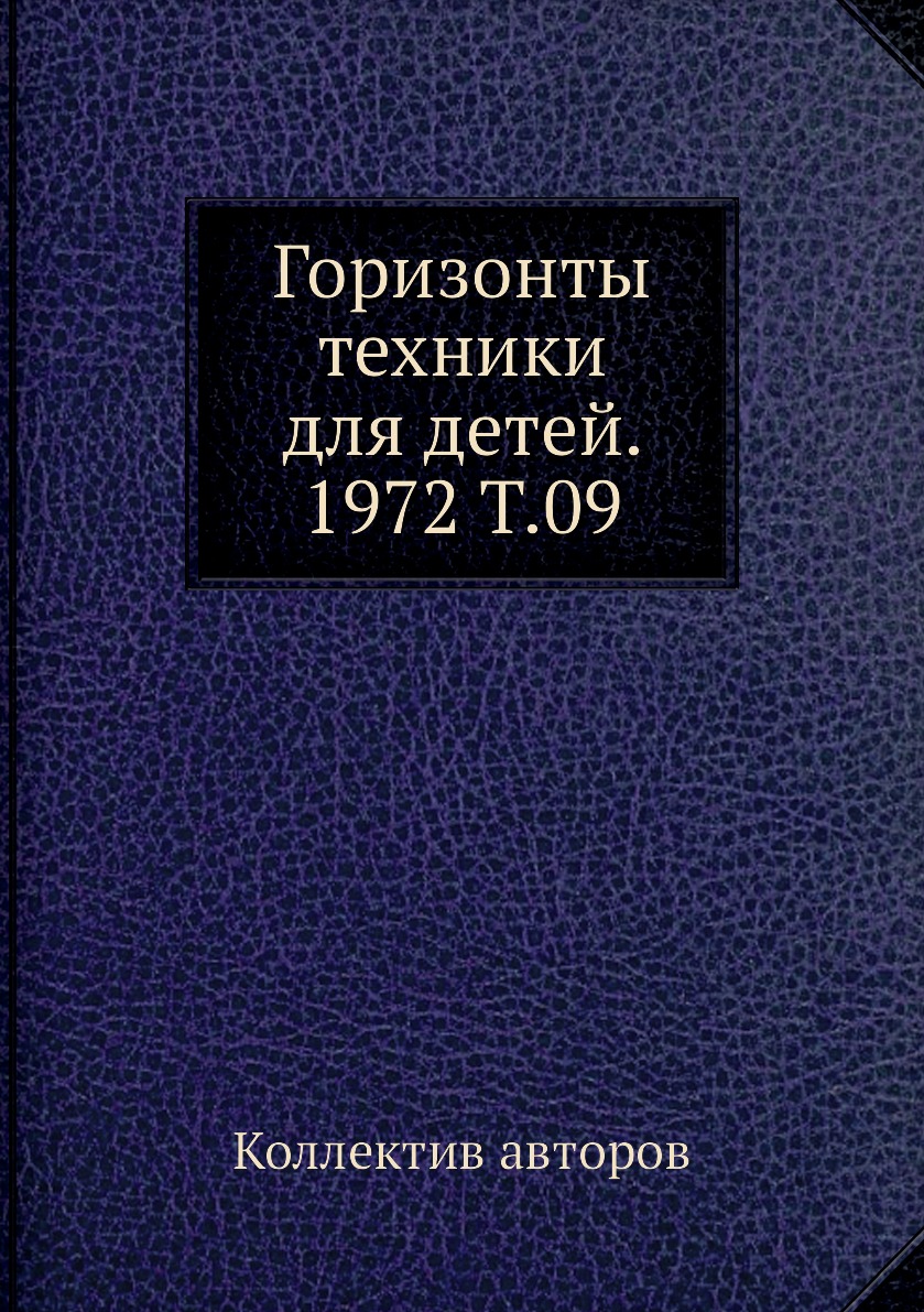 

Книга Горизонты техники для детей. 1972 Т.09