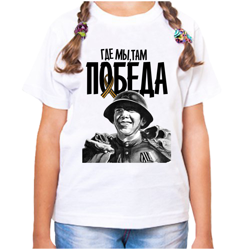 

Футболка девочке белая 30 р-р где мы там победа, Белый, fdd_gde_my_tam_pobeda