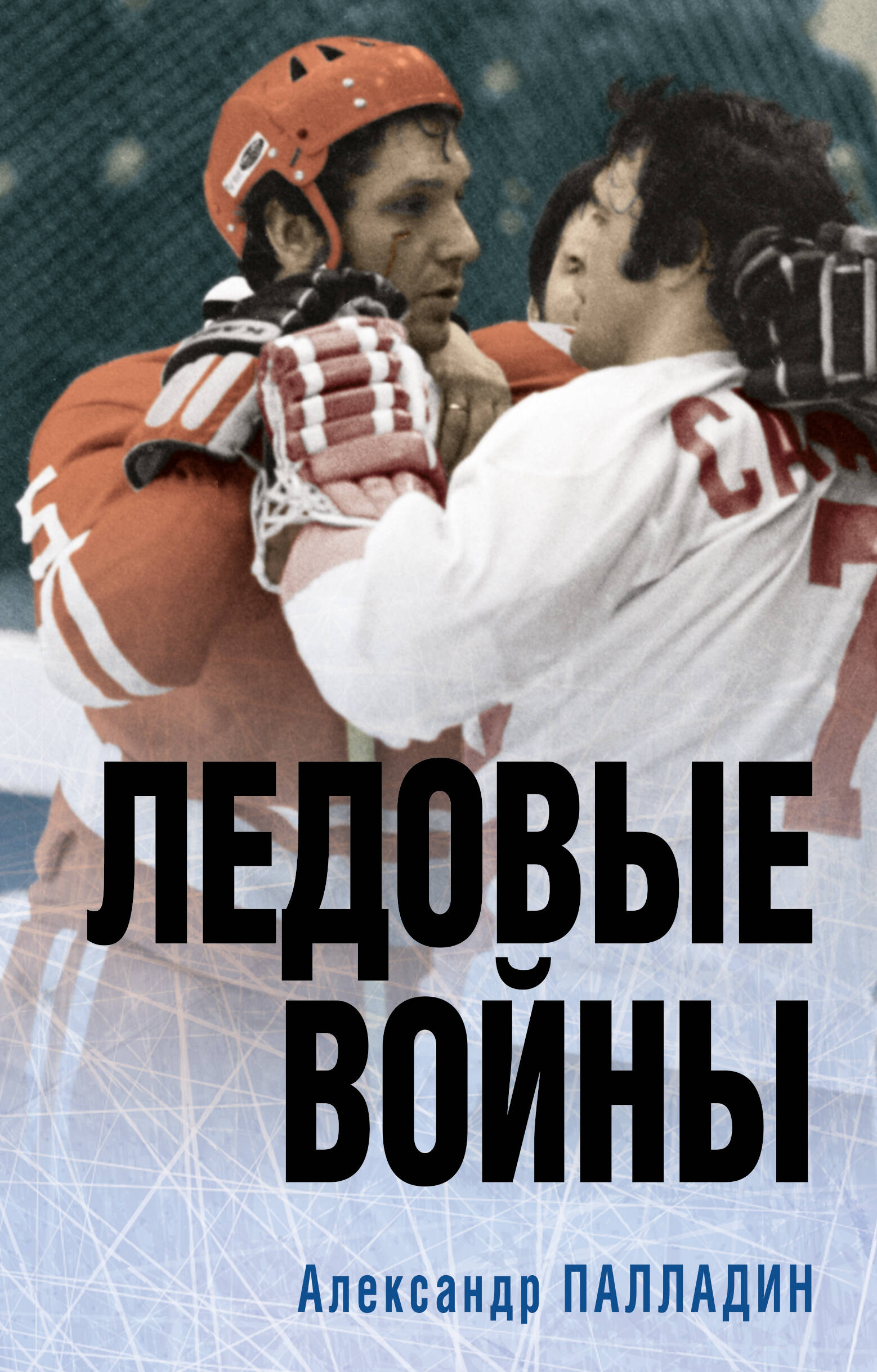 

Ледовые войны