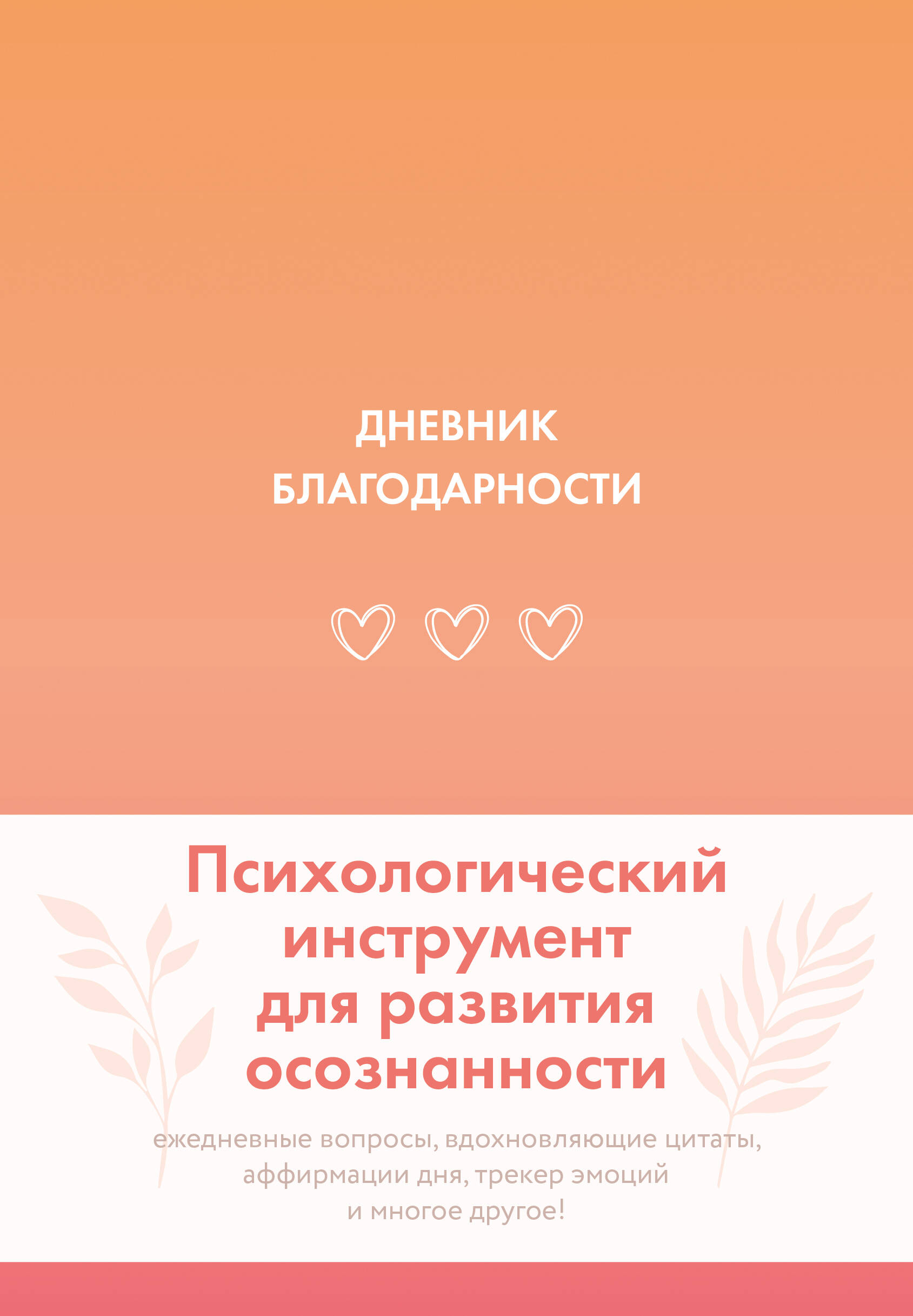 

Дневник благодарности