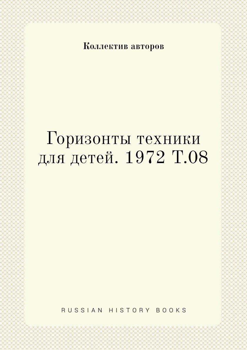 

Книга Горизонты техники для детей. 1972 Т.08