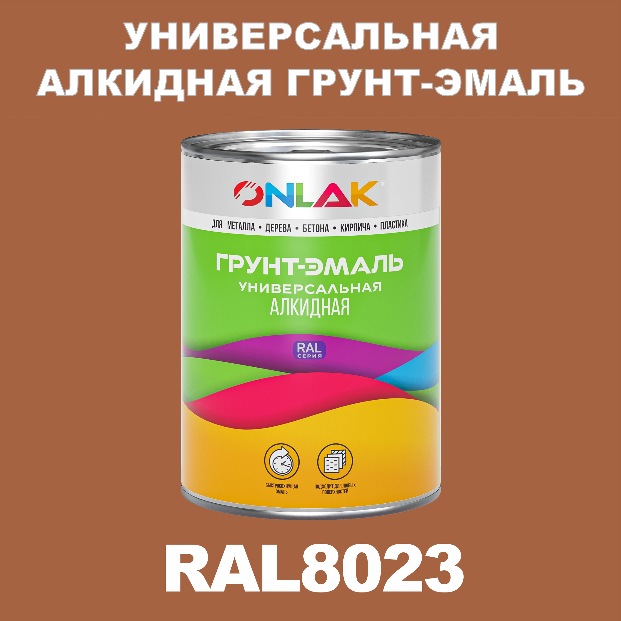 Грунт-эмаль ONLAK 1К RAL8023 антикоррозионная алкидная по металлу по ржавчине 1 кг грунт эмаль yollo по ржавчине алкидная серая 0 9 кг