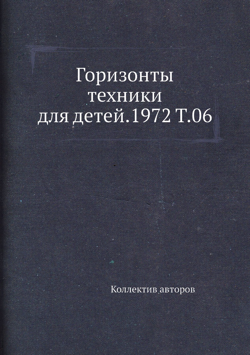 

Книга Горизонты техники для детей.1972 Т.06