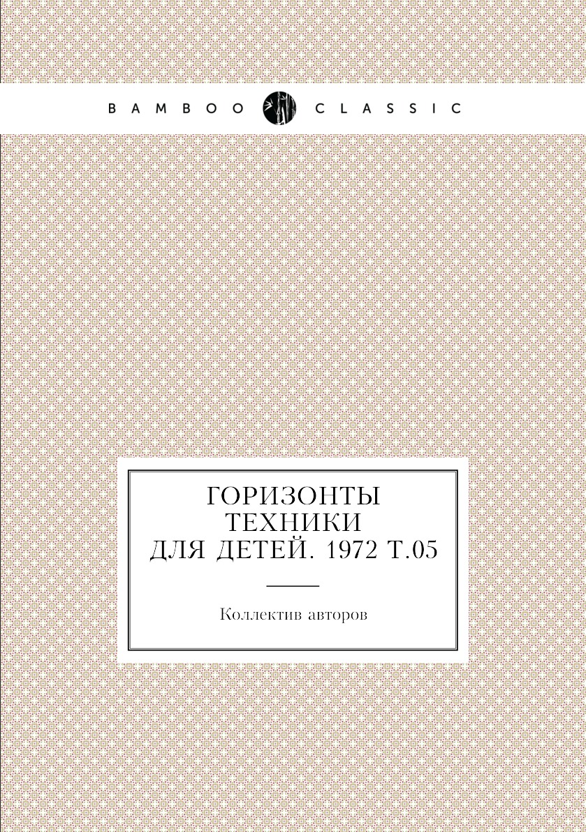 

Книга Горизонты техники для детей. 1972 Т.05