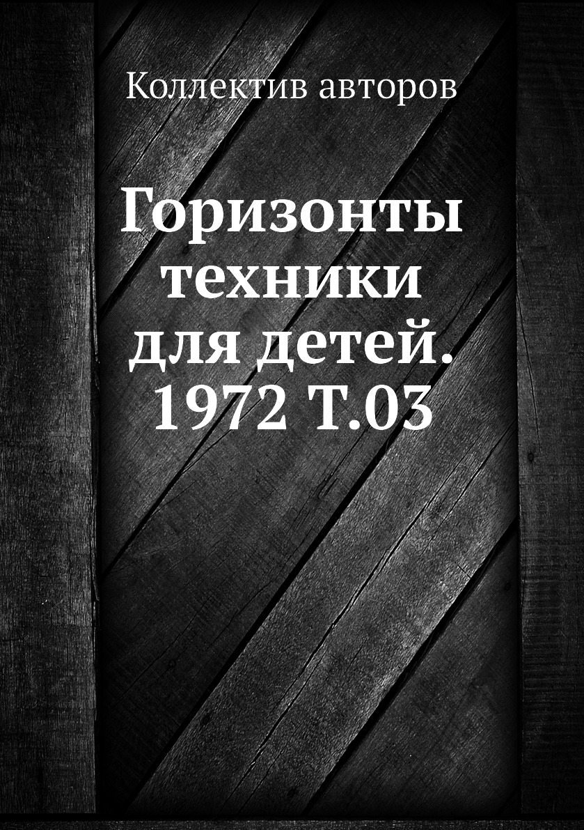 

Книга Горизонты техники для детей. 1972 Т.03