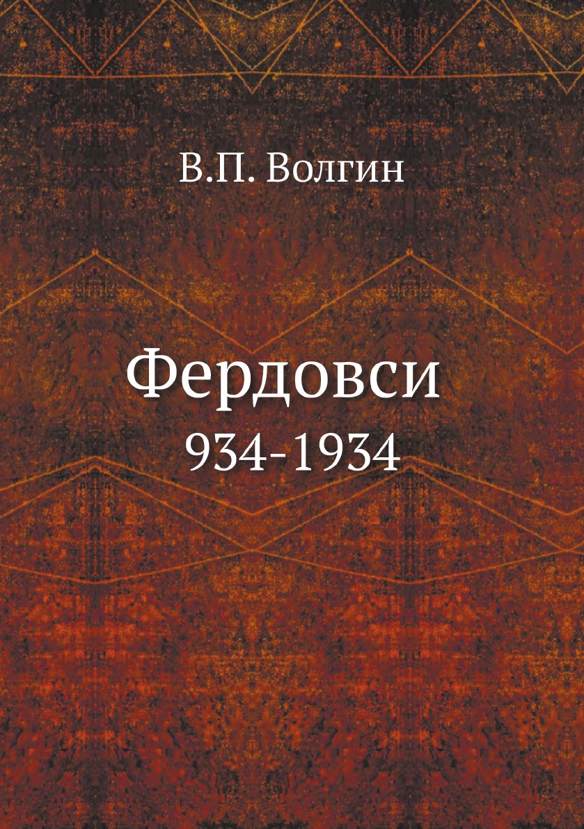 

Фердовси. 934-1934