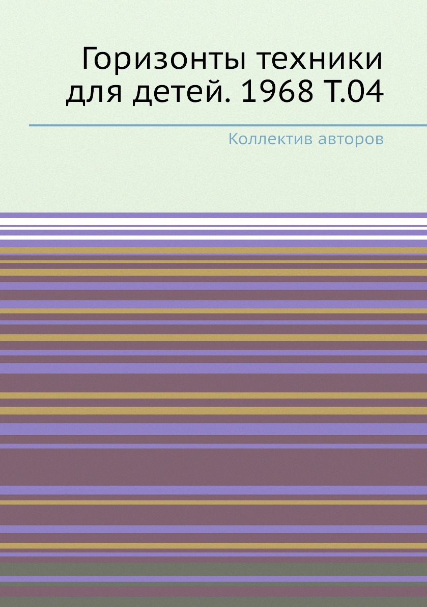 

Книга Горизонты техники для детей. 1968 Т.04