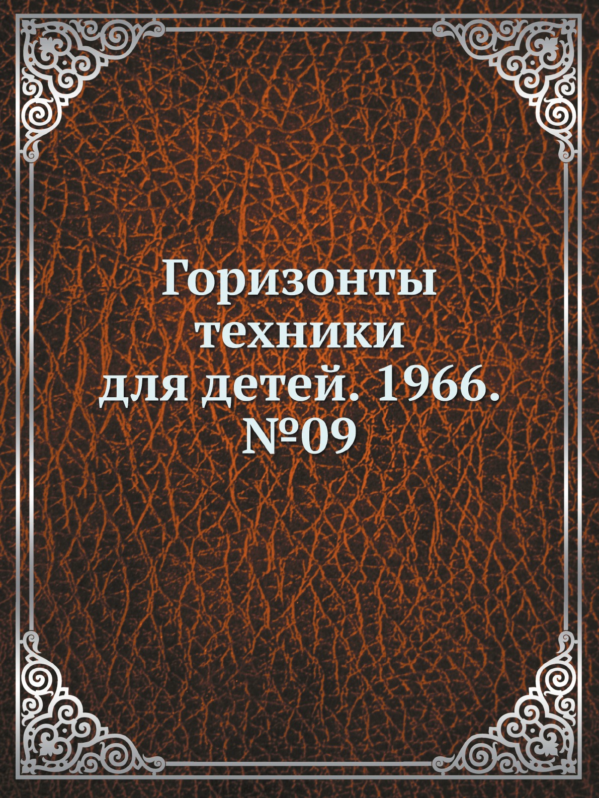 

Книга Горизонты техники для детей. 1966. №09