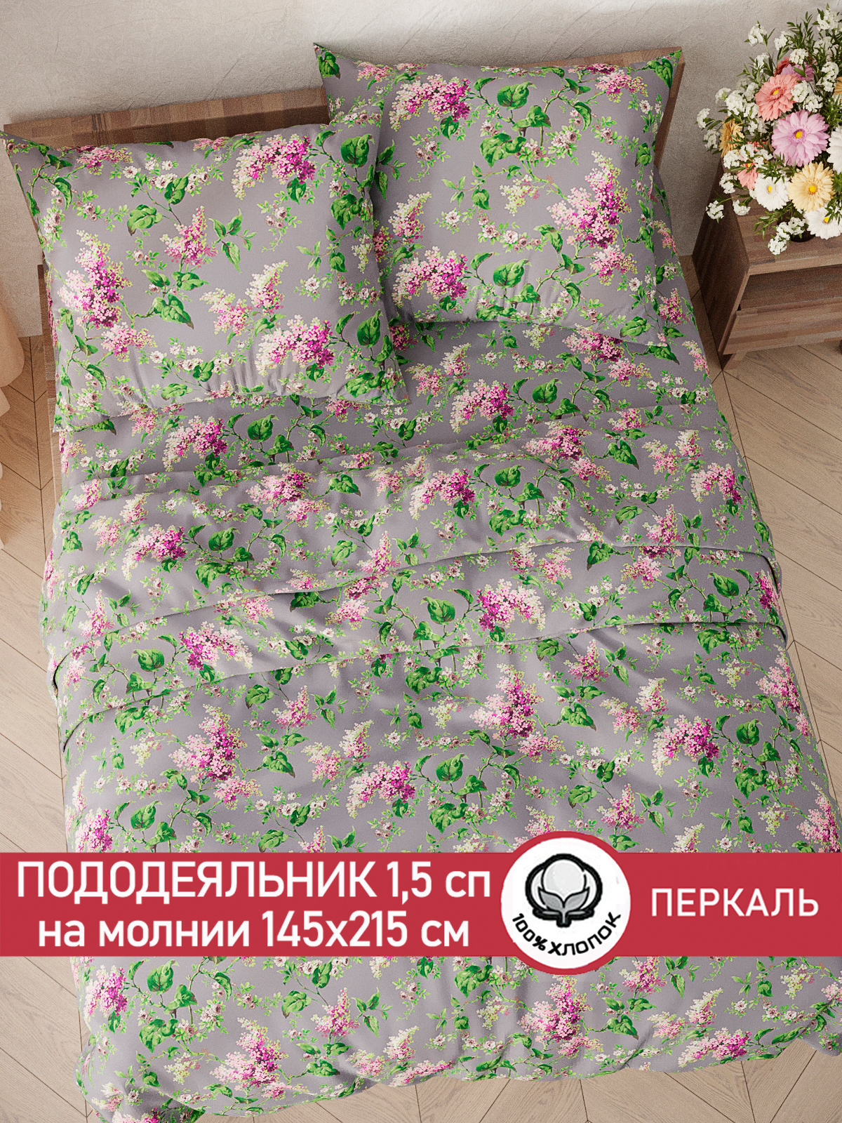 

Пододеяльник Сказка Сирень 1,5-сп 145х215 см, PF354/4-0-0/1, Фиолетовый