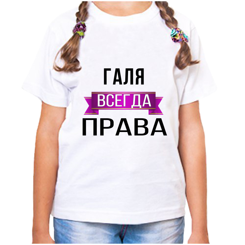 

Футболка девочке белая 32 р-р галя всегда права, Белый, fdd_galya_vsegda_prava