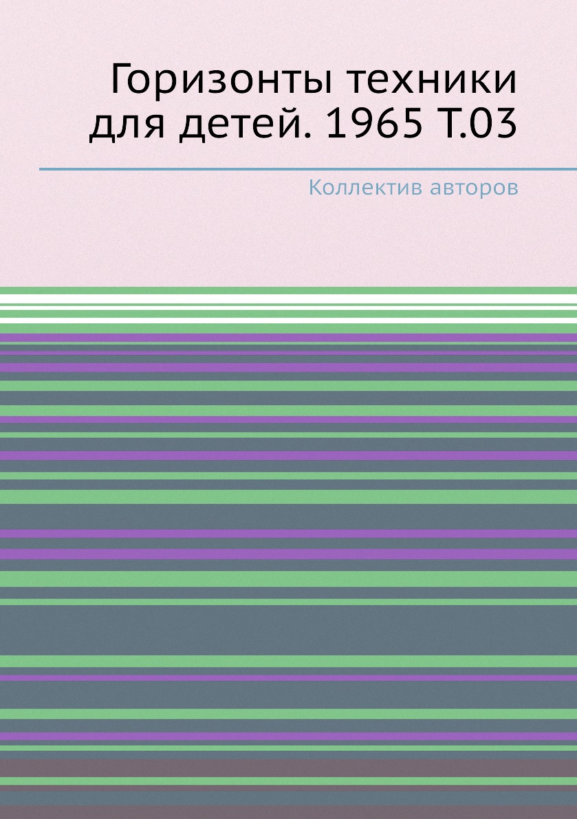 

Книга Горизонты техники для детей. 1965 Т.03
