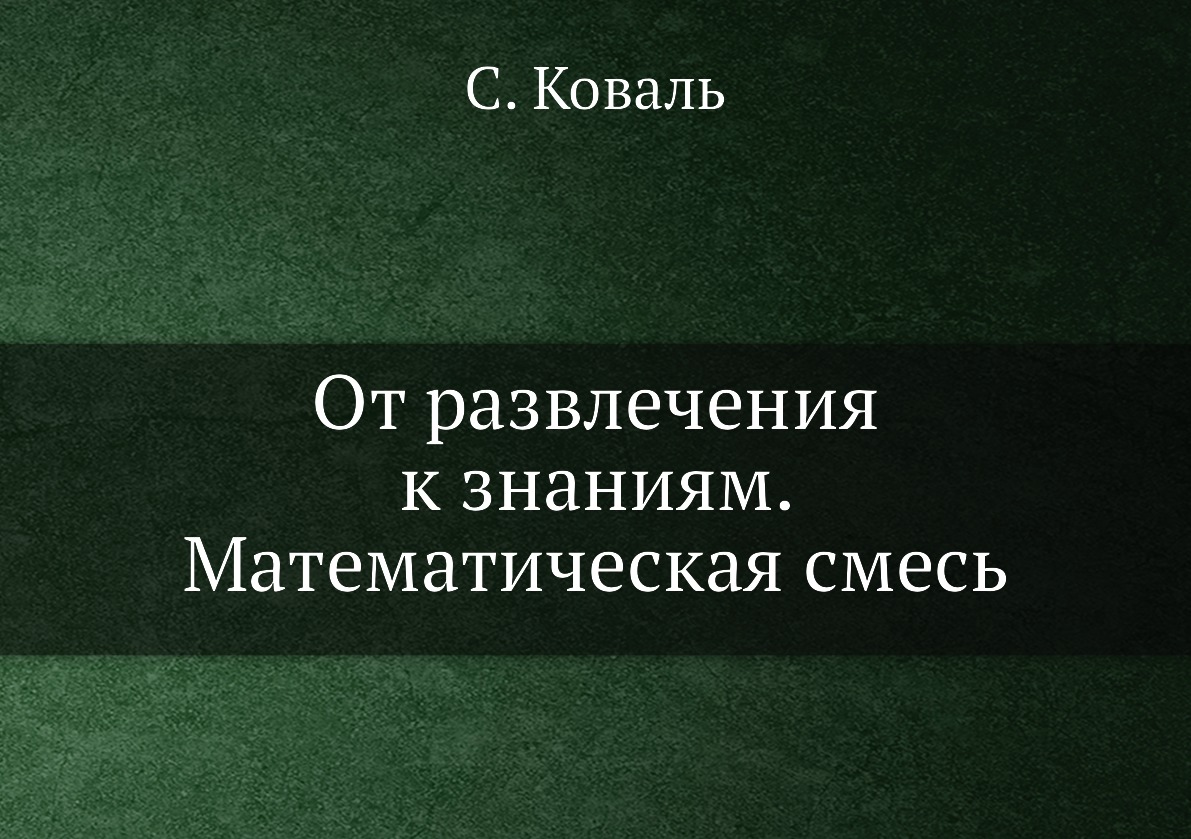 

От развлечения к знаниям. Математическая смесь