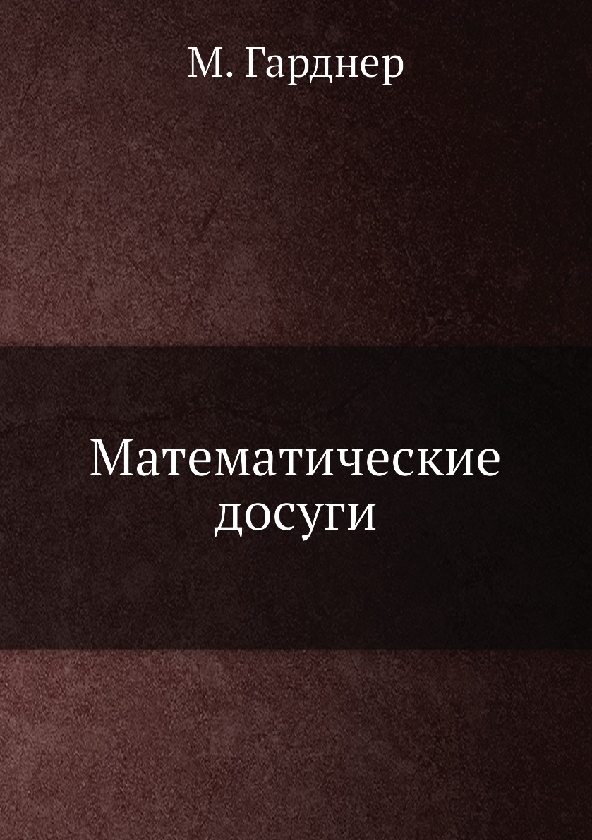 

Математические досуги