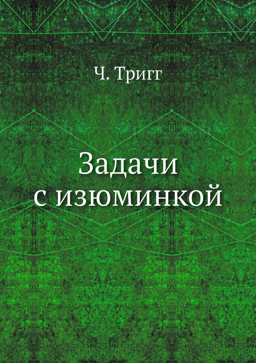 

Книга Задачи с изюминкой