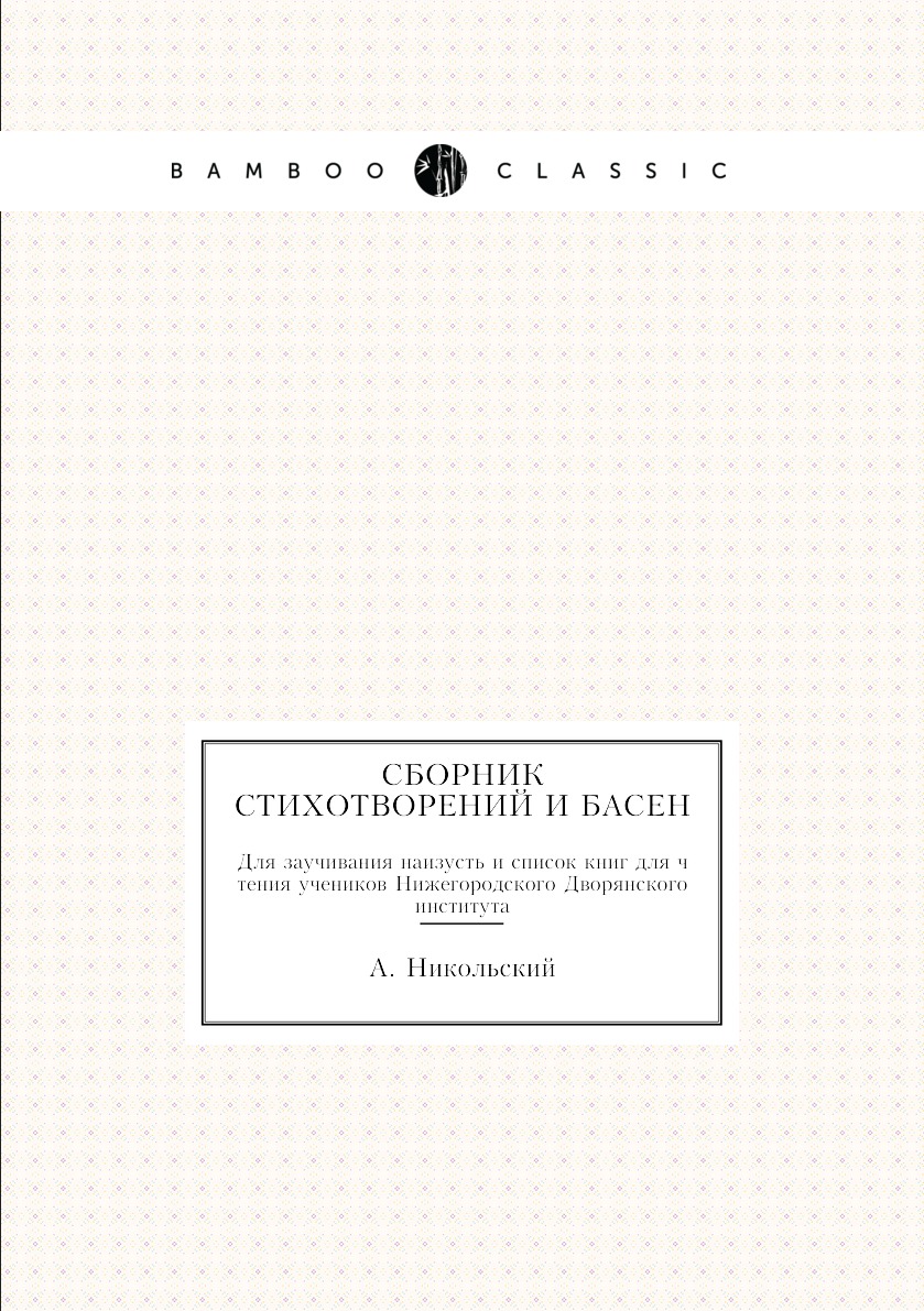 

Книга Сборник стихотворений и басен. Для заучивания наизусть и список книг для чтения у...