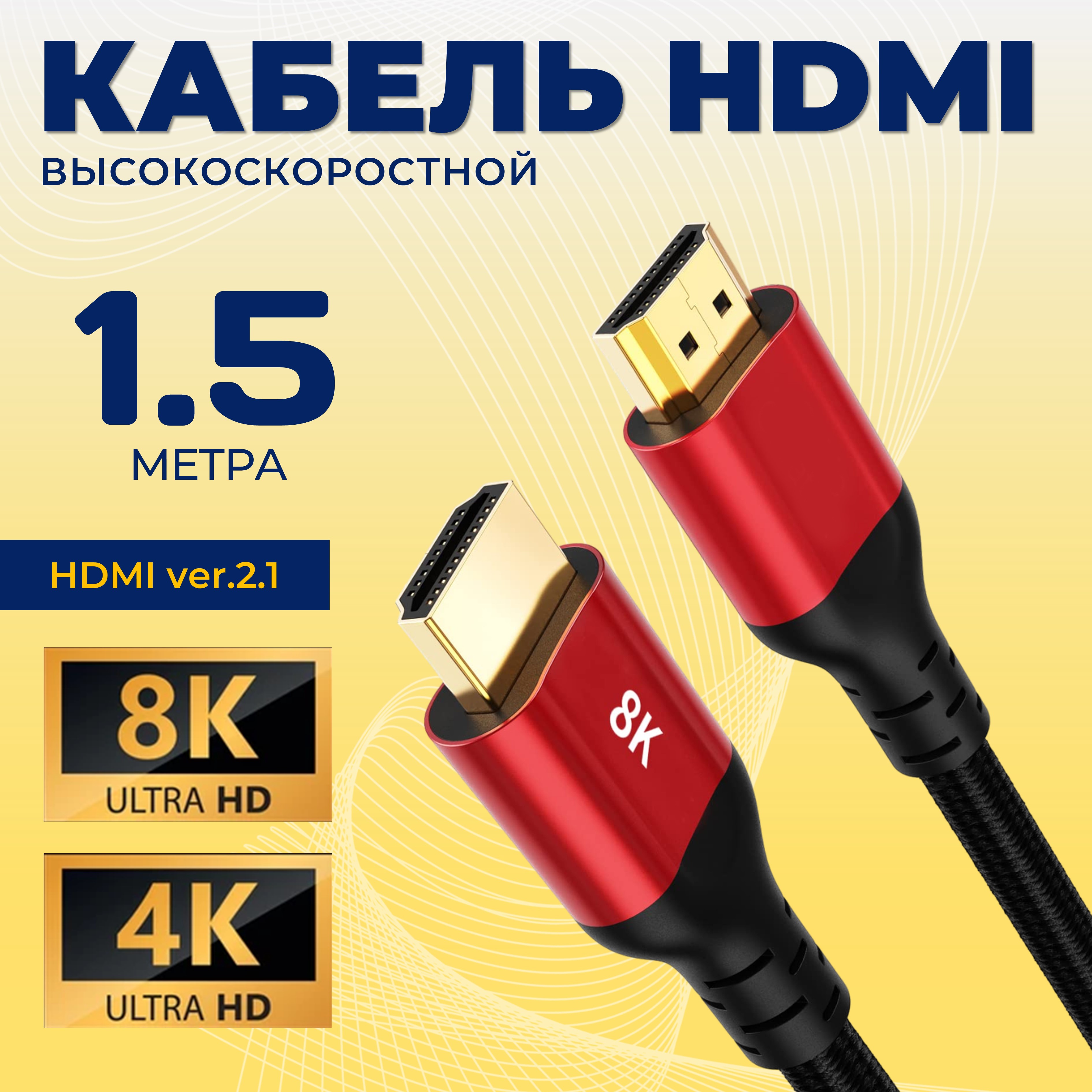 

Кабель NoBrand HDMI 8K- HDMI 8K, 1.5м красный