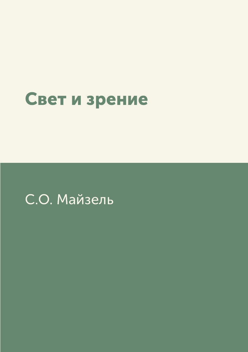 

Свет и зрение
