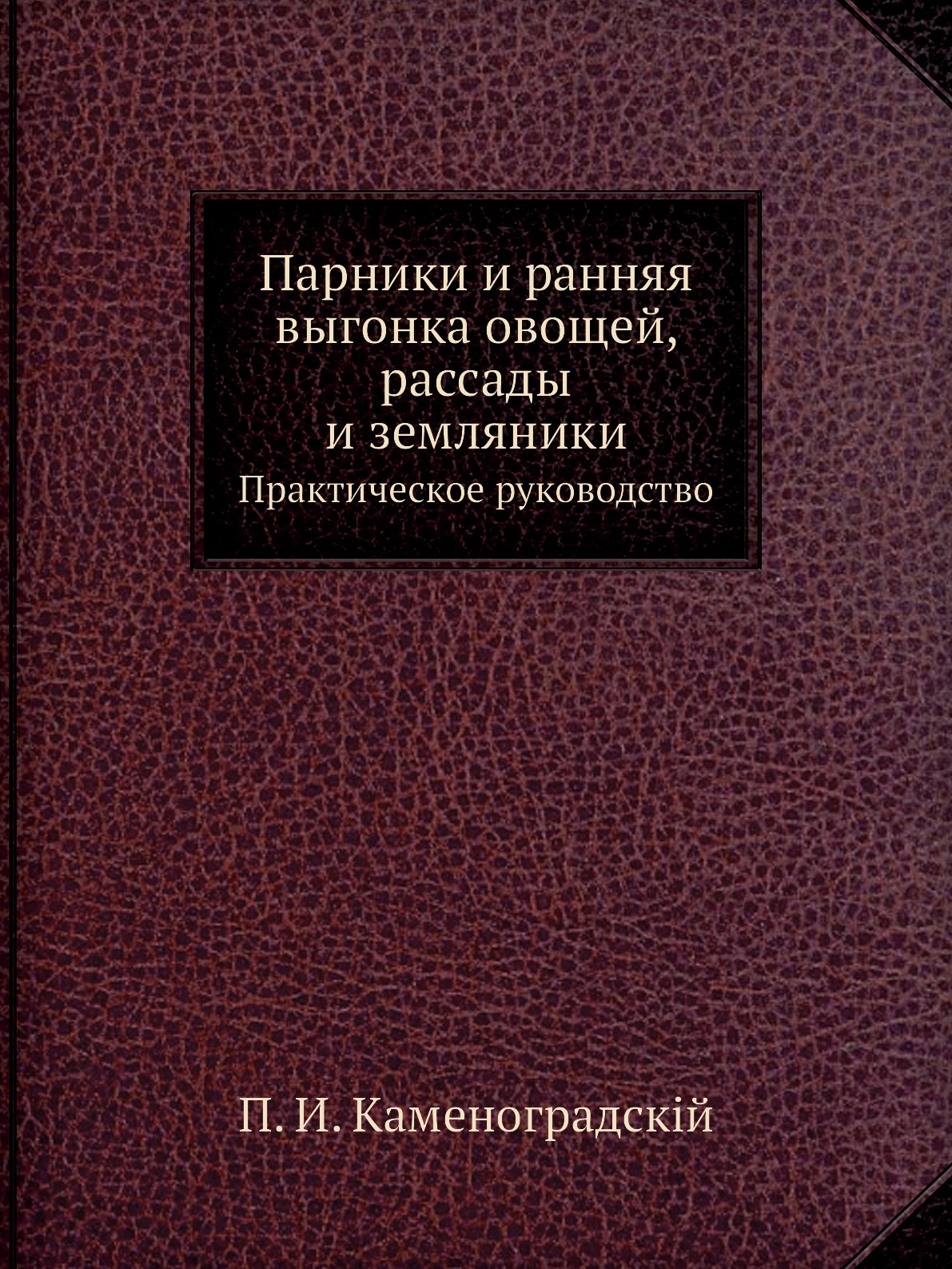 фото Книга парники и ранняя выгонка овощей, рассады и земляники. практическое руководство ёё медиа