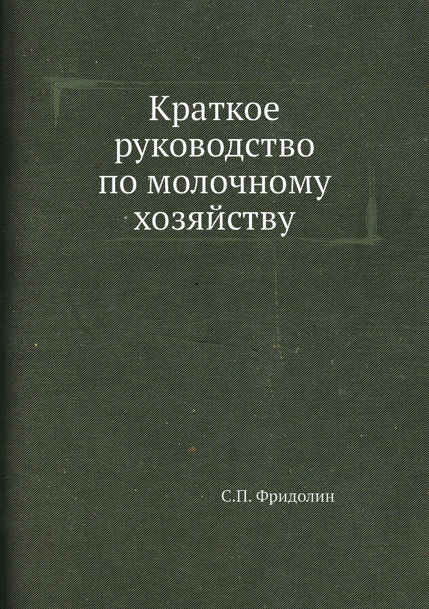 

Краткое руководство по молочному хозяйству