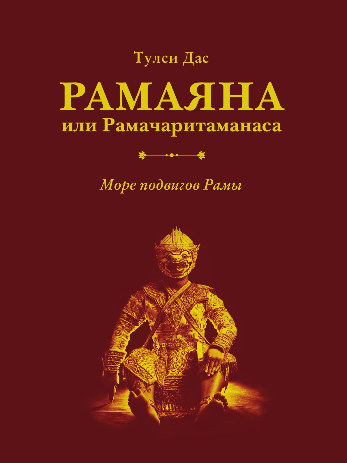 

Рамаяна или Рамачаритаманаса. Море подвигов Рамы