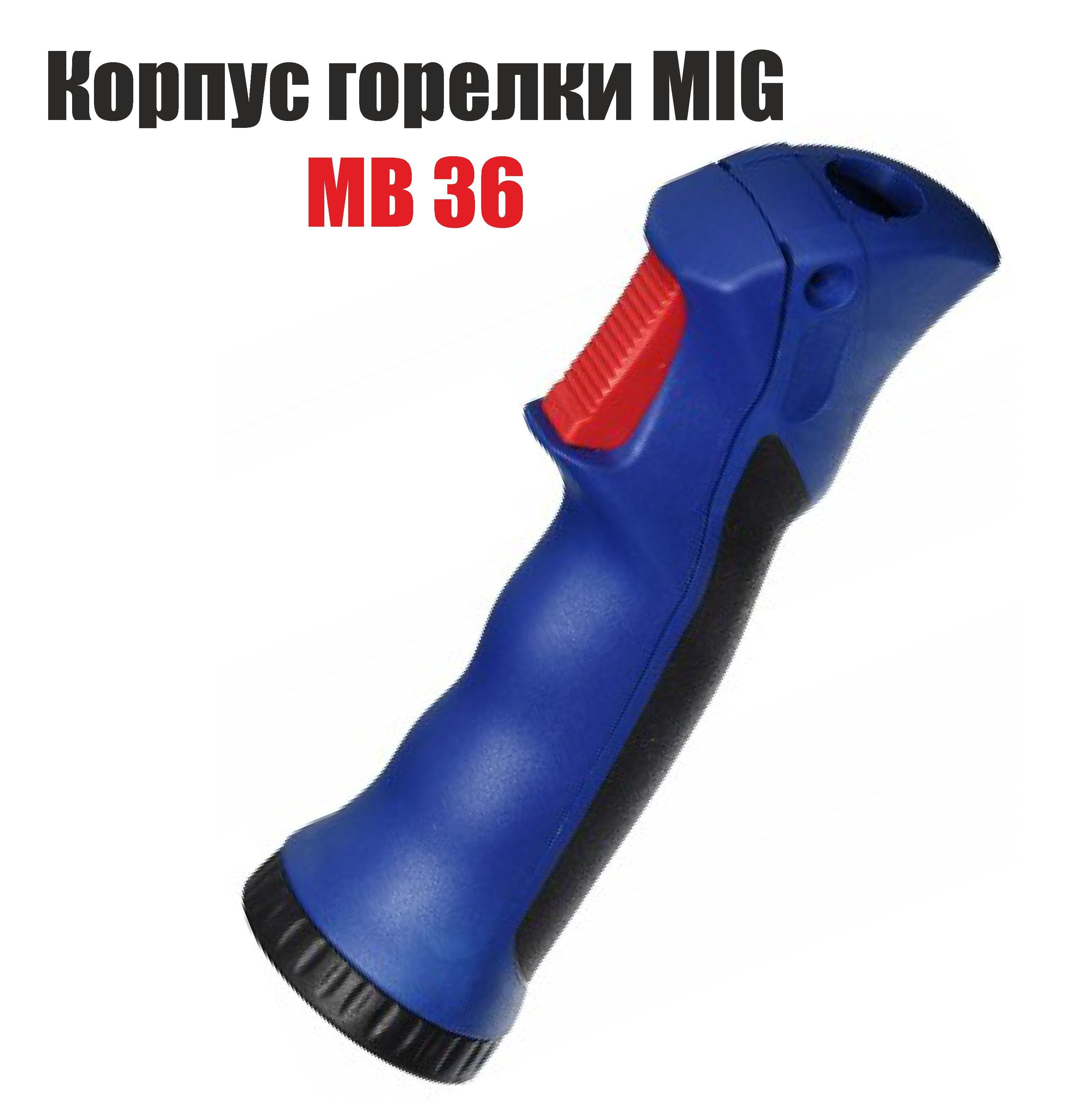 

Корпус горелки MIG/MAG МВ 36, МВ36