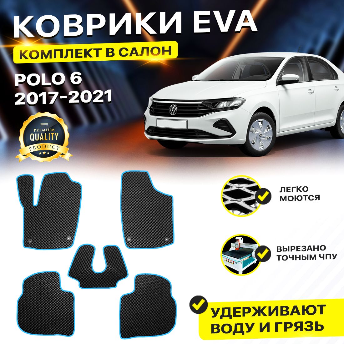 

Комплект ковриков DreamCar Technology Volkswagen Polo 6 2017-present черный синий