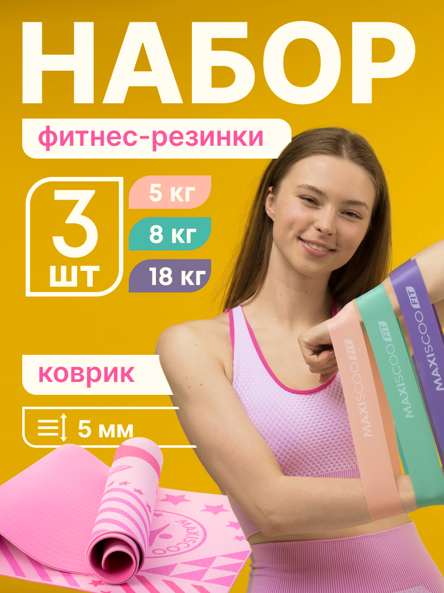 Комплект Maxiscoo FIT MSC-19-PN коврик для йоги и фитнеса + Набор фитнес резинок, 3 шт