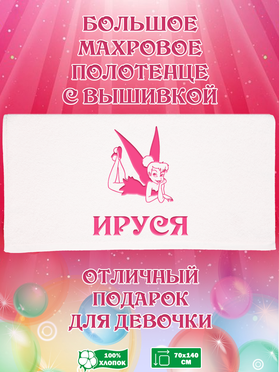 

Полотенце махровое XALAT подарочное с вышивкой Ируся 70х140 см, IP-GIRL-0069, Ируся