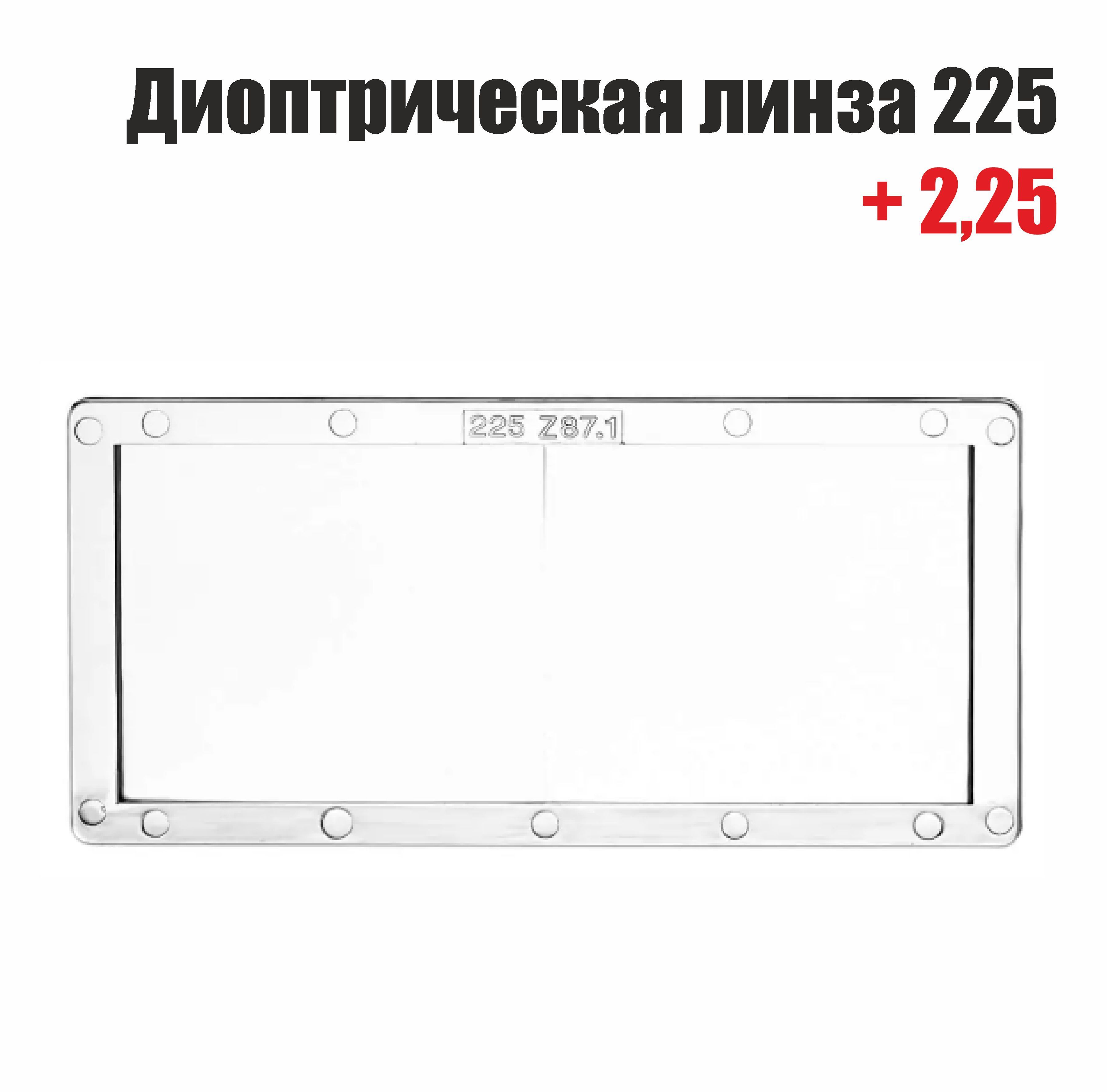 

Диоптрическая линза 225 (+2,25), 225