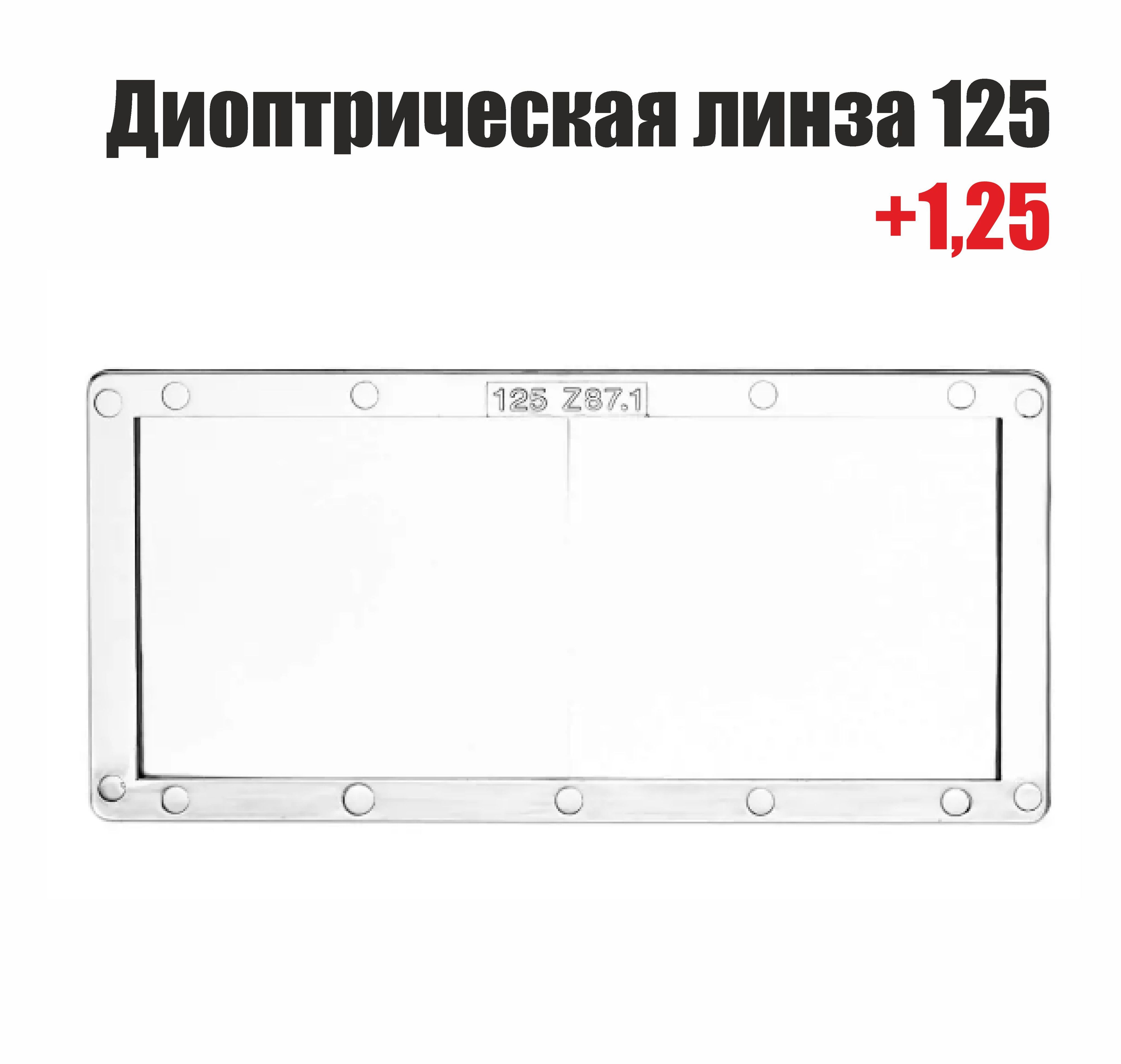 

Диоптрическая линза 125 (+1,25), 125