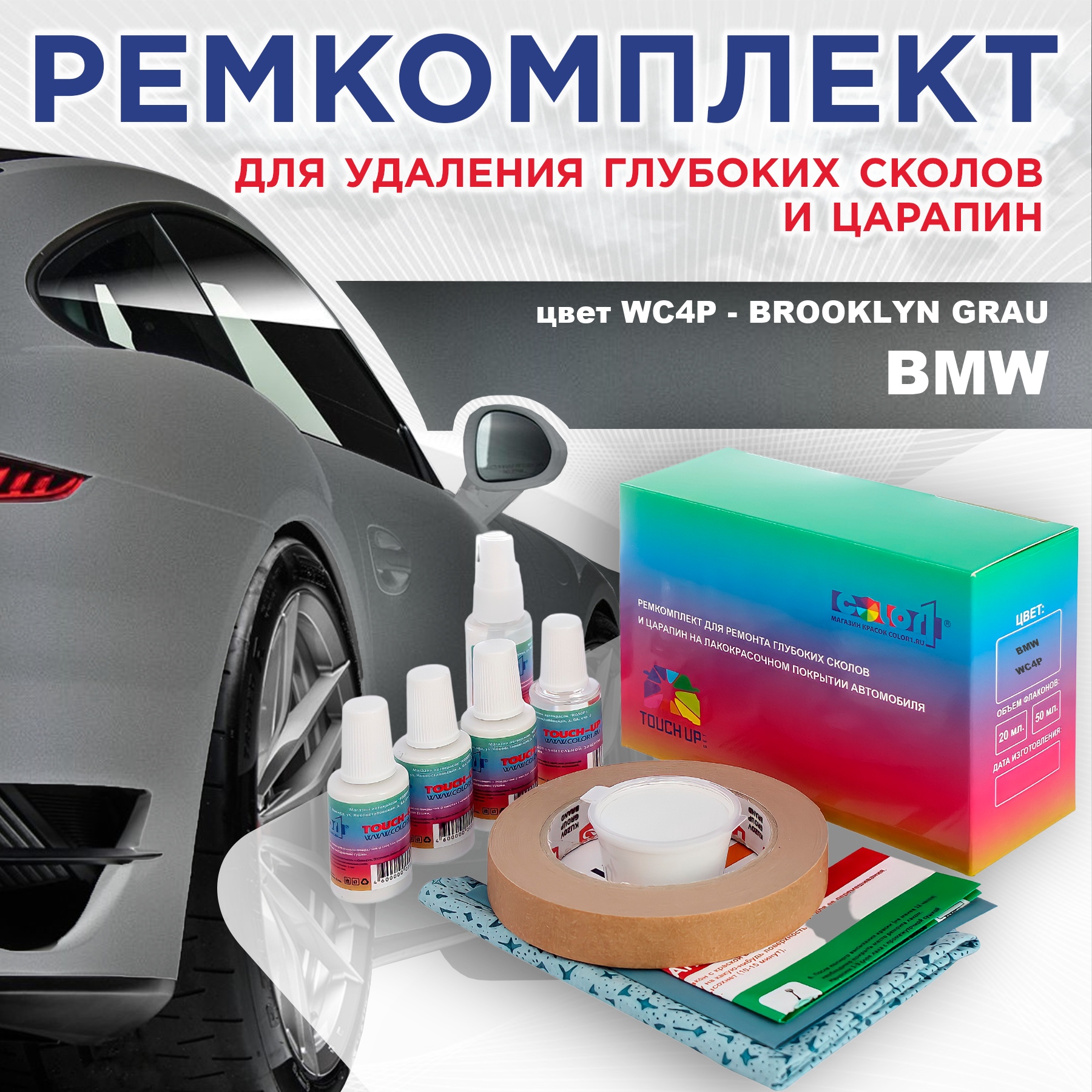 

Ремкомплект для ремонта сколов и царапин COLOR1 для BMW, цвет WC4P - BROOKLYN GRAU, Бесцветный