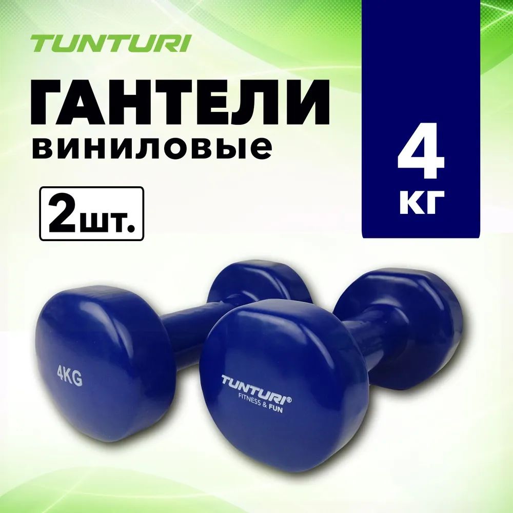Неразборные гантели виниловые Tunturi 14TUSFU1 2 x 4 кг, синий