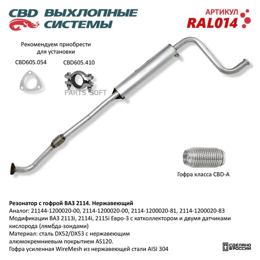 

CBD Резонатор ВАЗ 2114 с гофрой Нерж cталь LADA 21144 CBD RAL014