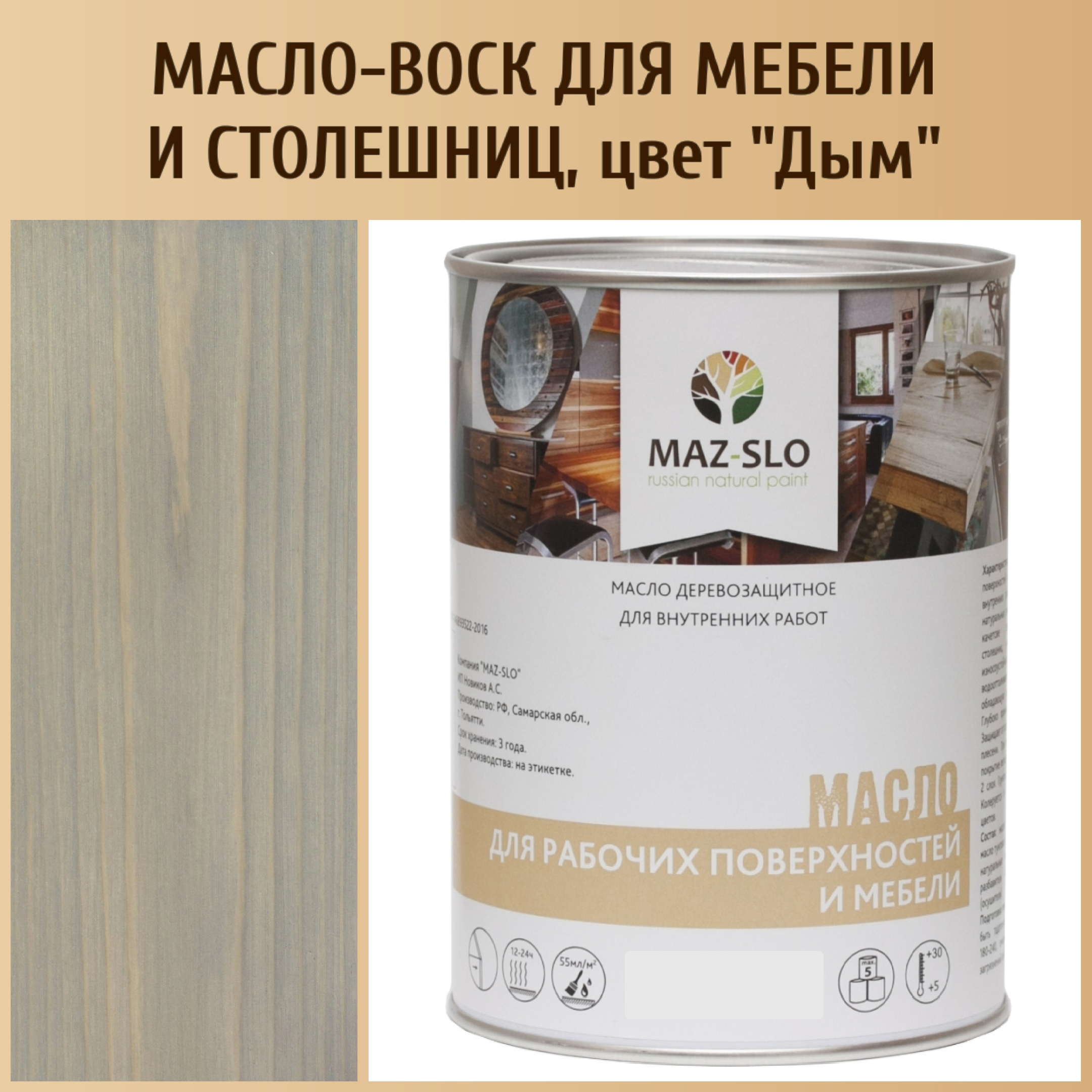

Масло для столешниц из дерева и мебели MAZ-SLO 5004-11 цвет Дым 1л, Серый, Масло для рабочих поверхностей и мебели, 1 л