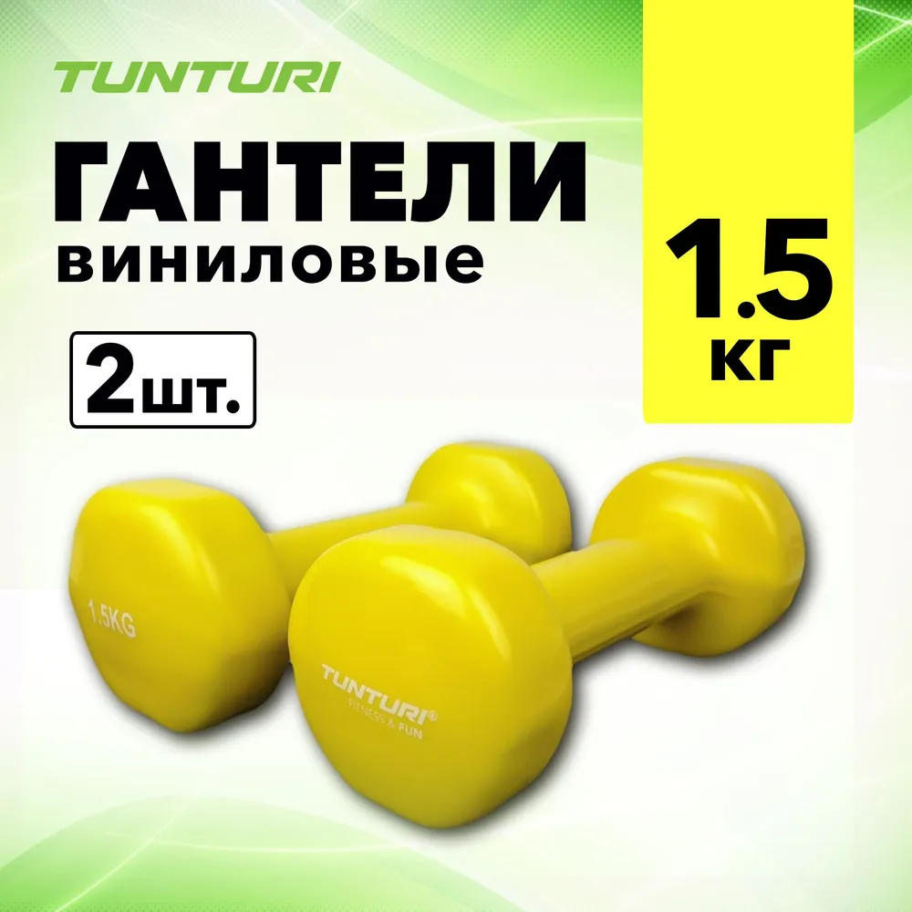 Неразборные гантели виниловые Tunturi 14TUSFU1 2 x 1,5 кг, желтый