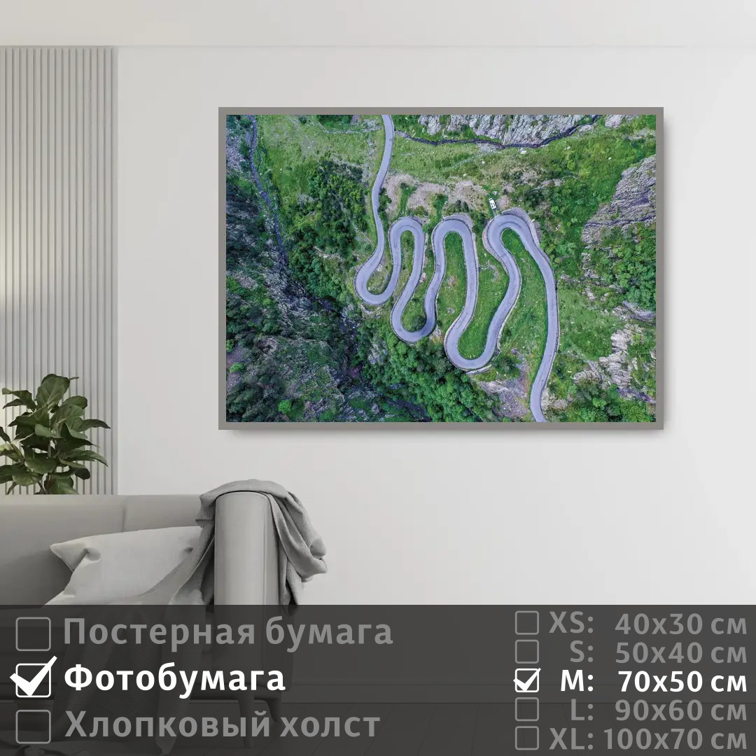 

Постер на фотобумаге ПолиЦентр Серпантин вид сверху 70х50 см, СерпантинВидСверху