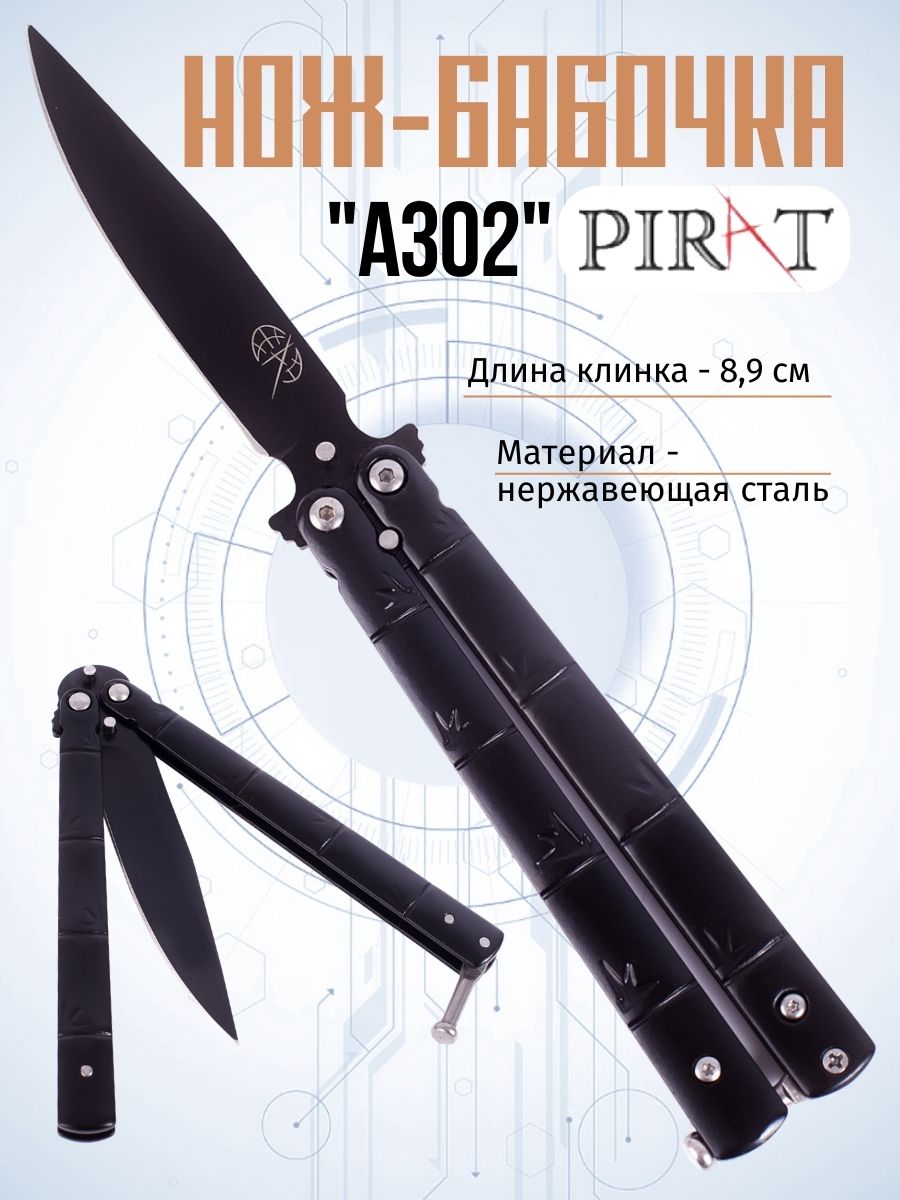 Классический нож-бабочка Pirat A302. Длина клинка: 8,9 см. Черный