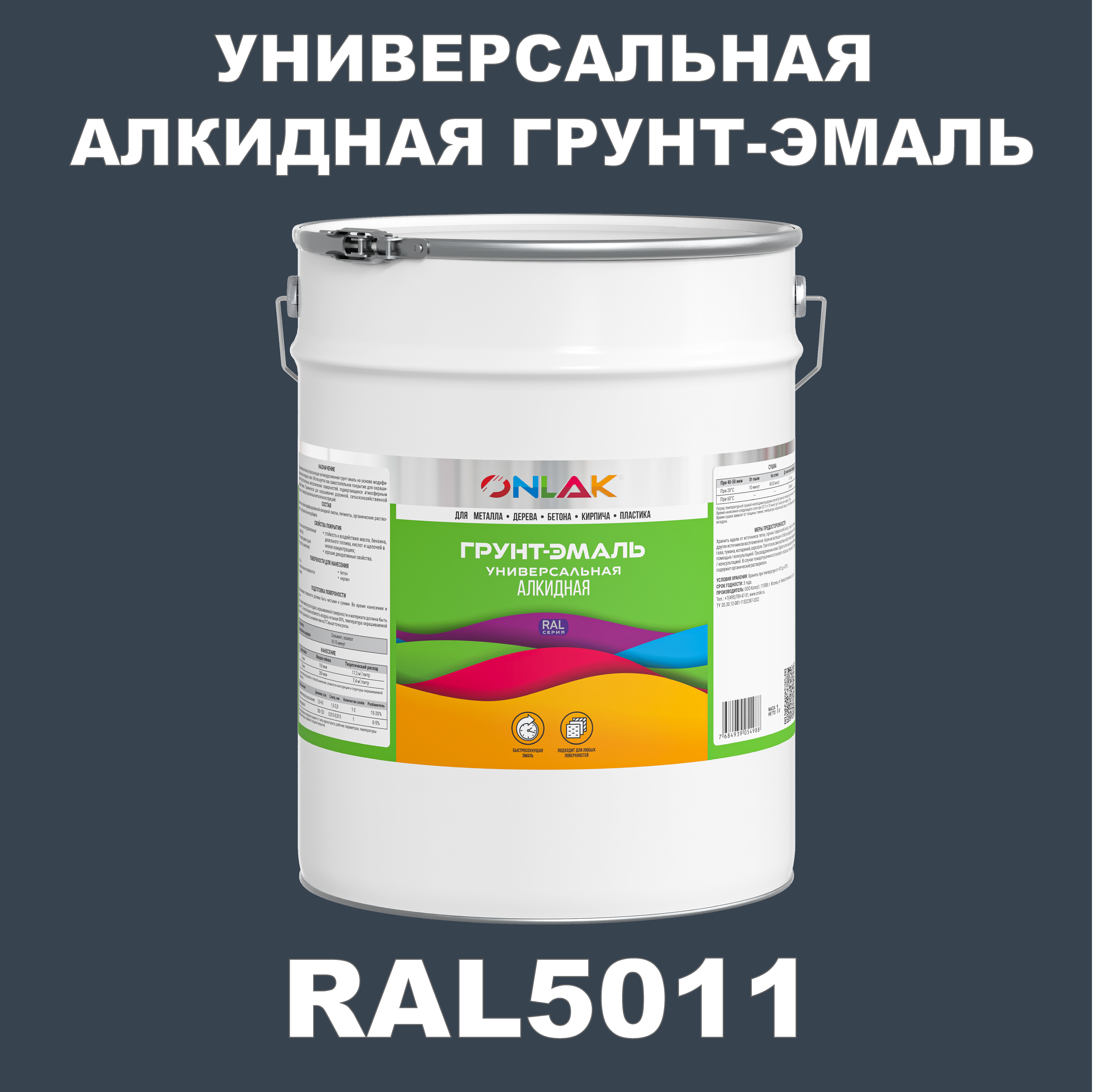 фото Грунт-эмаль onlak 1к ral5011 антикоррозионная алкидная по металлу по ржавчине 20 кг