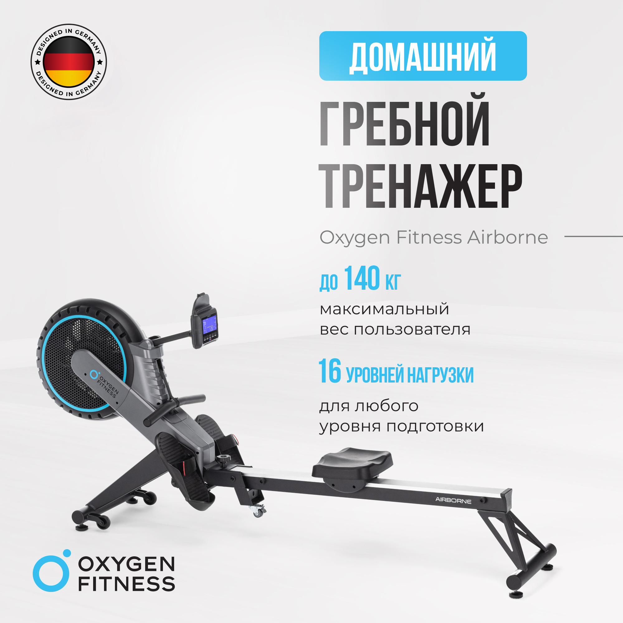 Гребной тренажер для дома Oxygen Fitness AIRBORNE