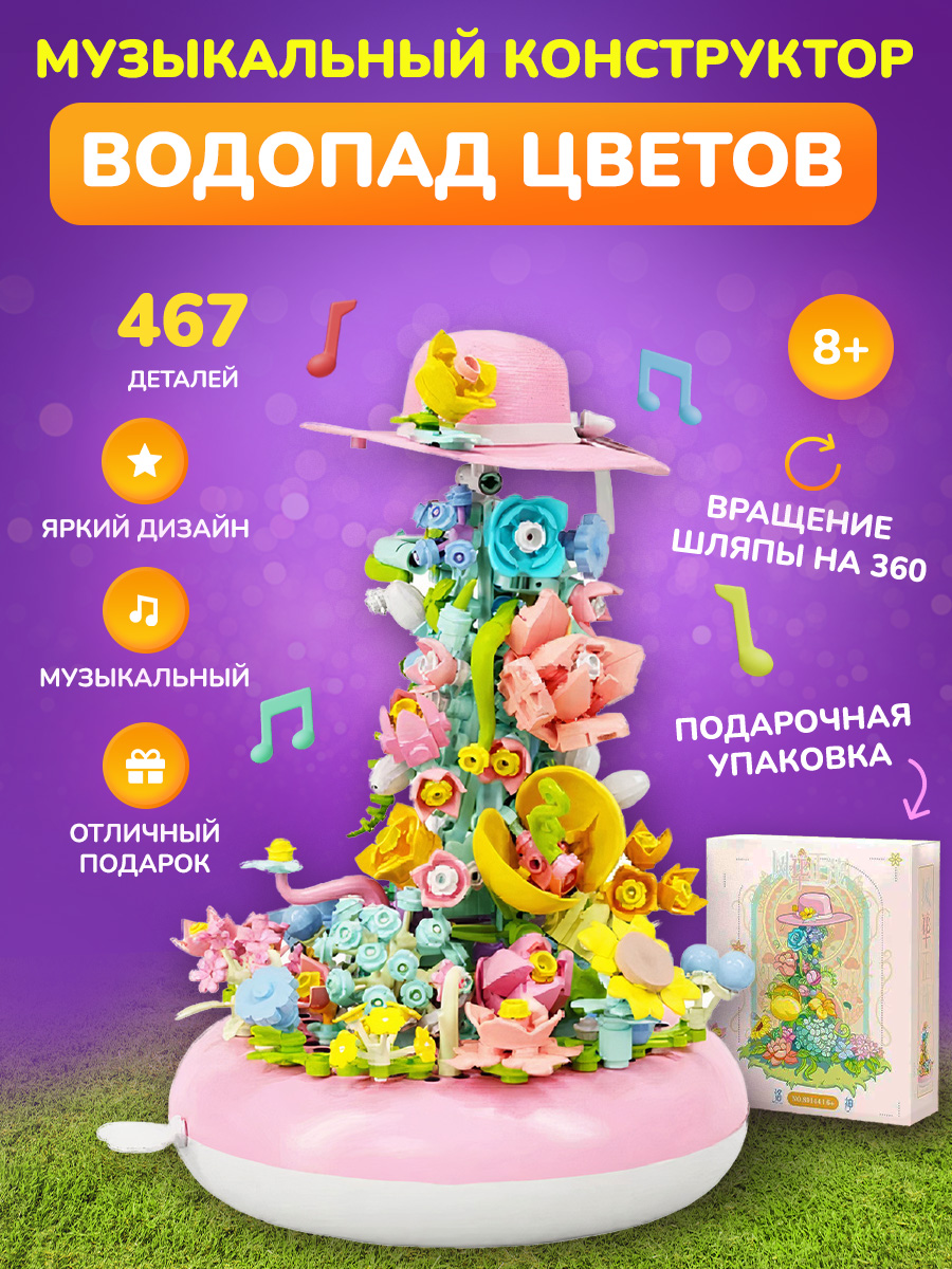 

Конструктор букет цветов музыкальный с шляпой, iGrape